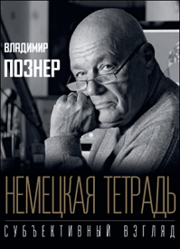  Немецкая тетрадь. Владимир Познер