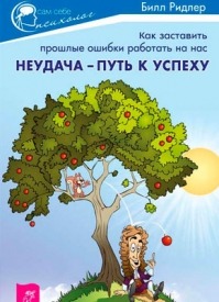 Неудача – путь к успеху. Билл Ридлер