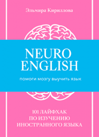 NeuroEnglish. Эльмира Кириллова