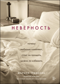 Неверность. Марина Травкова