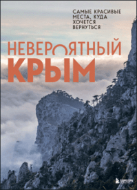Невероятный Крым. Юлия Лялюшина