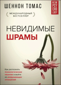 Невидимые шрамы. Шеннон Томас