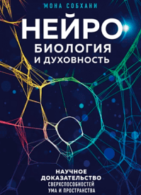 Нейробиология и духовность. Мона Собхани