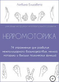 Нейромоторика. Елизавета Логвина