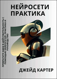 Нейросети практика. Джейд Картер