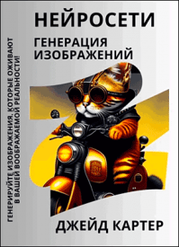 Нейросети. Генерация изображений. Джейд Картер