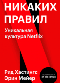 Никаких правил. Рид Хастингс, Эрин Мейер