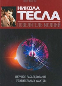 Никола Тесла – повелитель молний. Олег Фейгин
