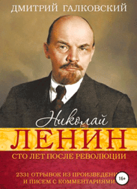 Николай Ленин. Дмитрий Галковский
