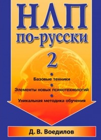 НЛП по-русски – 2. Дмитрий Воедилов