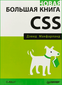 Новая большая книга CSS. Дэвид Макфарланд