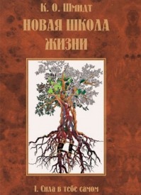 Новая школа жизни. I том. Сила в тебе самом. К. О. Шмидт