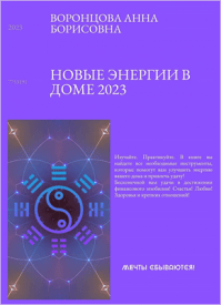 Новые энергии 2023. Анна Воронцова