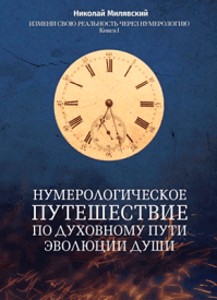 Нумерологическое путешествие по духовному пути эволюции души. Николай Милявский