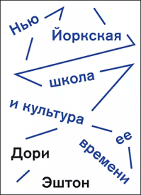 Нью-Йоркская школа и культура ее времени. Дори Эштон