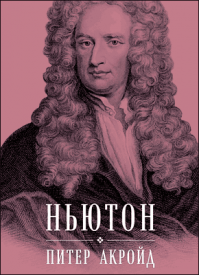 Ньютон: Биография. Питер Акройд
