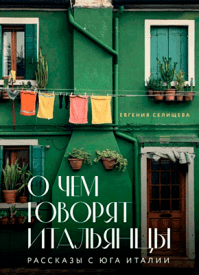 О чем говорят итальянцы. Евгения Селищева