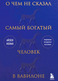 О чем не сказал самый богатый человек в Вавилоне. Айзек Нолан