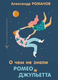 О чем не знали Ромео и Джульетта. Александр Романов