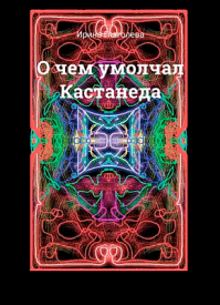 О чем умолчал Кастанеда. Ирина Глаголева