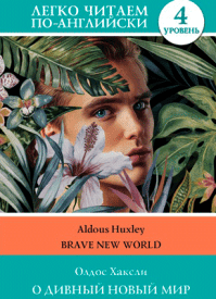 О дивный новый мир (на английском) - Олдос Хаксли