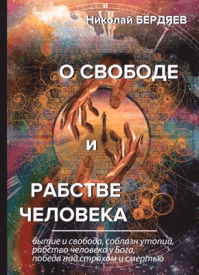 О рабстве и свободе человека - Николай Бердяев