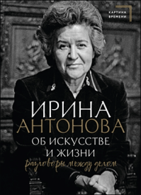 Об искусстве и жизни. Ирина Антонова