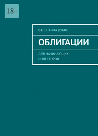 Облигации. Для начинающих инвесторов. Валентина Дубик