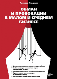 Обман и провокации в малом и среднем бизнесе. Алексей Гладкий