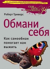 Обмани себя. Как самообман помогает нам выжить. Роберт Триверс