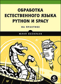 Обработка естественного языка. Ю. Васильев