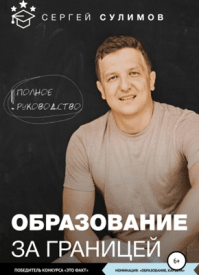 Образование за границей. Сергей Викторович Сулимов