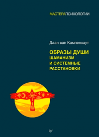 Образы души. Даан ван Кампенхаут