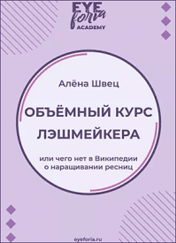 Объёмный курс лэшмейкера. Алёна Швец