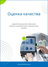 Оценка качества моделей машинного обучения. Алексей Михнин