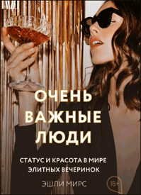 Очень важные люди. Эшли Мирс