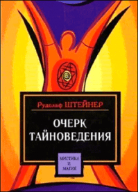 Очерк тайноведения. Рудольф Штайнер