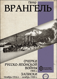 Очерки Русско-японской войны, 1904 г. Петр Врангель