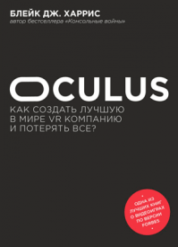 Oculus. Блейк Дж. Харрис
