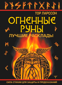 Огненные руны. Тор Ларссон