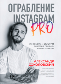 Ограбление Instagram PRO. Александр Соколовский