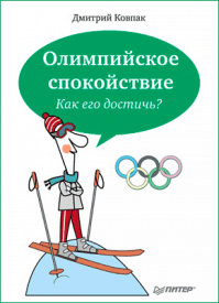 Олимпийское спокойствие. Дмитрий Ковпак