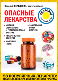 Опасные лекарства. Валерий Передерин