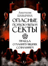 Опасные психокульты и секты. Анастасия Шавырина