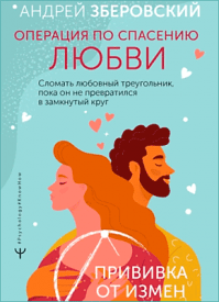 Операция по спасению любви. Андрей Зберовский