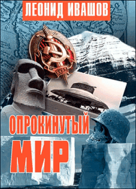 Опрокинутый мир. Леонид Ивашов