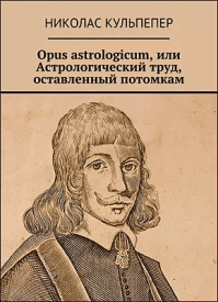 Opus astrologicum, или Астрологический труд, оставленный потомкам. Николас Кульпепер