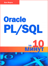 Oracle PL/SQL за 10 минут. Бен Форта