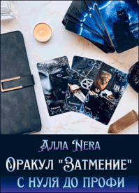 Оракул «Затмение» с нуля до профи. Алла Nera