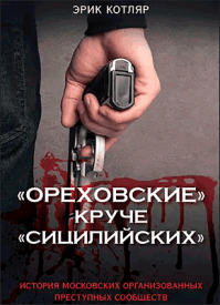 «Ореховские» круче «Сицилийских». Эрик Котляр
